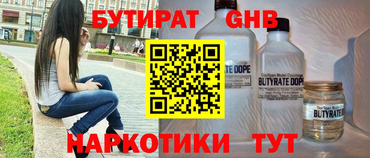 БУТИРАТ  Бутират GHB  Вход с VPN  Артём 